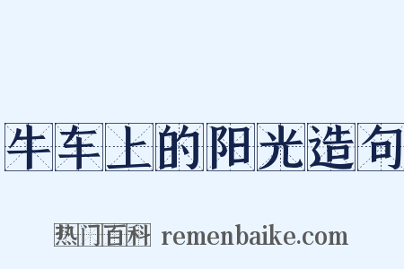 牛车上的阳光造句是什么意思的图片